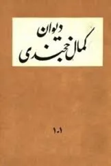 جلد کتاب دیوان کمال خجندی