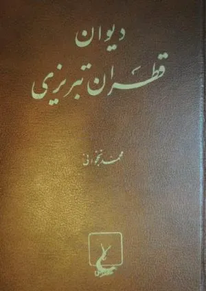 جلد کتاب دیوان قطران تبریزی