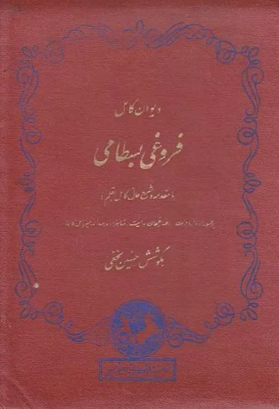 جلد کتاب فروغی بسطامی