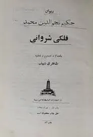 جلد کتاب دیوان فلکی شروانی