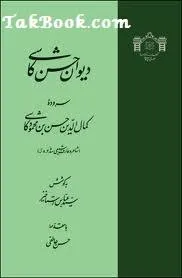 جلد کتاب دیوان حسن کاشی