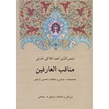 جلد کتاب مناقب العارفین جلد اول