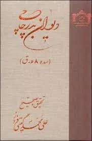 جلد کتاب دیوان بدر چاچی