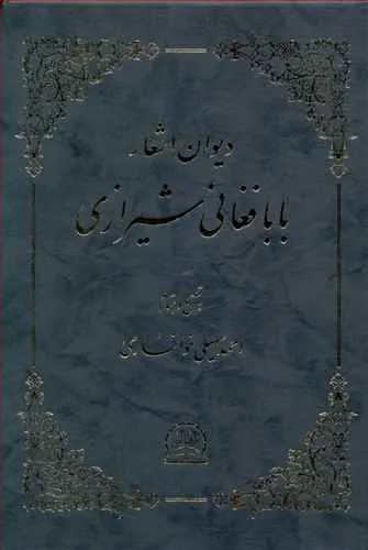 جلد کتاب دیوان بابافغانی شیرازی