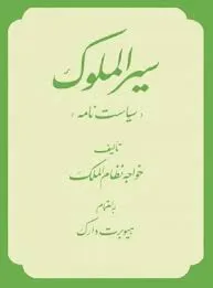 جلد کتاب سیرالملوک