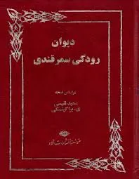جلد کتاب دانلود دیوان رودکی سمرقندی