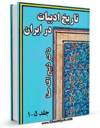 جلد کتاب تاریخ ادبیات در ایران جلد سوم بخش اول