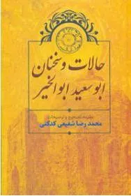جلد کتاب حالات و سخنان شیخ ابوسعید فضل الله بن ابی الخیر المیهنی