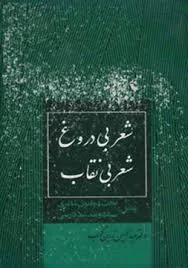 جلد کتاب شعر بی دروغ شعر بی نقاب