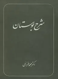 جلد کتاب شرح بوستان سعدی