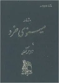 جلد کتاب مینوی خرد