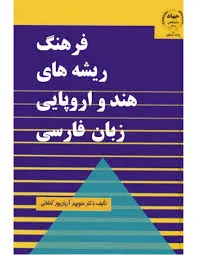 جلد کتاب فرهنگ ریشه های هند و اروپایی زبان فارسی