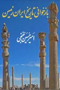 جلد کتاب بازخوانی تاریخ ایران زمین بخش دوم