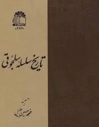 جلد کتاب تاریخ سلسله سلجوقی