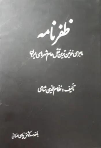 جلد کتاب ظفرنامه