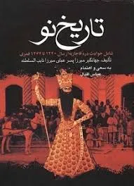 جلد کتاب تاریخ نو