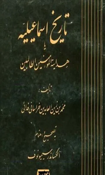 جلد کتاب تاریخ اسماعیلیه