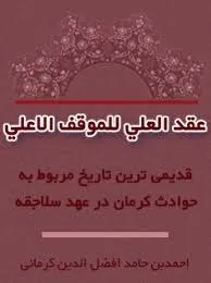 جلد کتاب قدیمی ترین تاریخ مربوط به حوادث کرمان در عهد سلاجقه