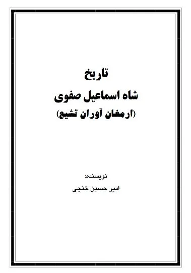 جلد کتاب تاریخ صفویه جلد ششم