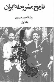 جلد کتاب تاریخ مشروطه ایران جلد اول
