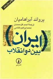 جلد کتاب ایران بین دو انقلاب
