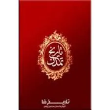 جلد کتاب تاریخ تمدن و فرهنگ صفوی