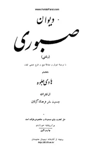 جلد کتاب دیوان صبوری