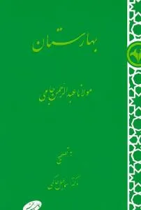 جلد کتاب بهارستان مولانا