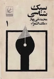 جلد کتاب سبک شناسی یا تاریخ تطور نثر فارسی جلد اول