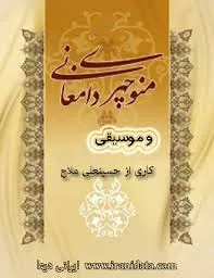 جلد کتاب منوچهری دامغانی و موسیقی