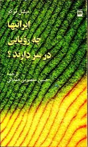 جلد کتاب ایرانی ها چه رؤیایی در سر دارند؟