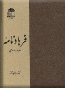 جلد کتاب فرهادنامه