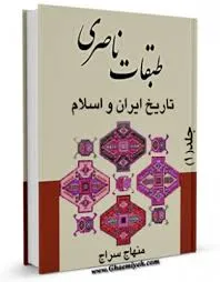 جلد کتاب طبقات ناصری جلد اول
