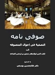 جلد کتاب صوفی نامه