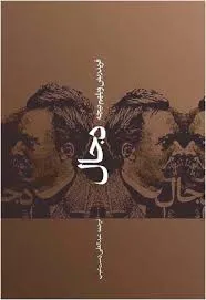 جلد کتاب دجال