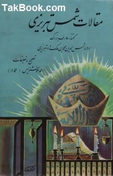 جلد کتاب مقالات شمس تبریزی