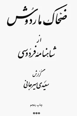 جلد کتاب ضحاک ماردوش