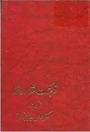جلد کتاب فرهنگ اشعار حافظ