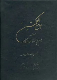 جلد کتاب جامع الحکمتین