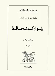 جلد کتاب دیوان کهنه حافظ