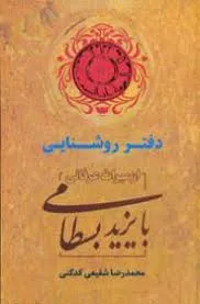 جلد کتاب دفتر روشنایی در باب بایزید بسطامی