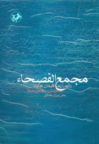 جلد کتاب مجمع الفصحا جلد پنجم