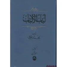 جلد کتاب لباب الالباب جلد اول