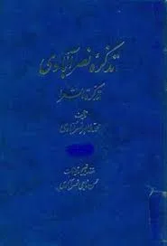جلد کتاب تذکره نصرآبادی