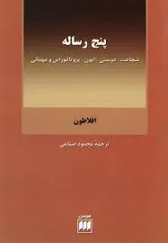 جلد کتاب پنج رساله