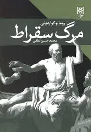 جلد کتاب مرگ سقراط