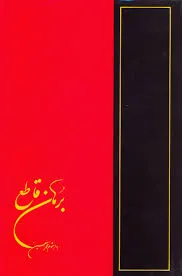جلد کتاب برهان قاطع جلد سوم