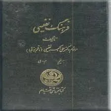جلد کتاب فرهنگ نفیسی جلد اول