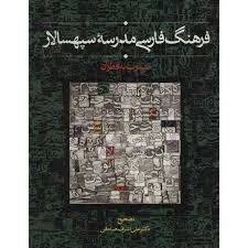 جلد کتاب فرهنگ فارسی مدرسۀ سپهسالار