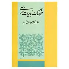 جلد کتاب فرهنگ ادبیات فارسی